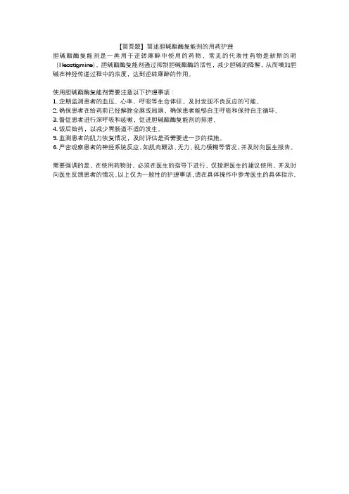 【简答题】简述胆碱酯酶复能剂的用药护理