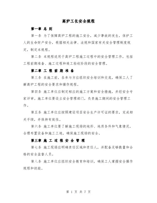 高炉工长安全规程（三篇）