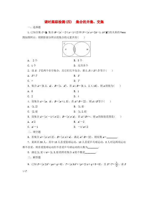 【三维设计】高中数学 1.1.3第1课时 集合的并集、交集课时跟踪检测 新人教a版必修1