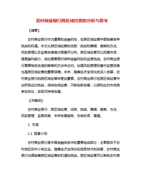 农村商业银行跨区域经营的分析与思考