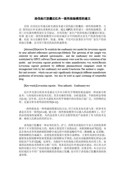 洛伐他汀胶囊近红外一致性检验模型的建立