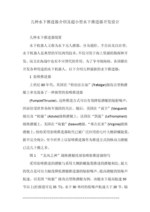 几种水下推进器介绍及超小型水下推进器开发设计