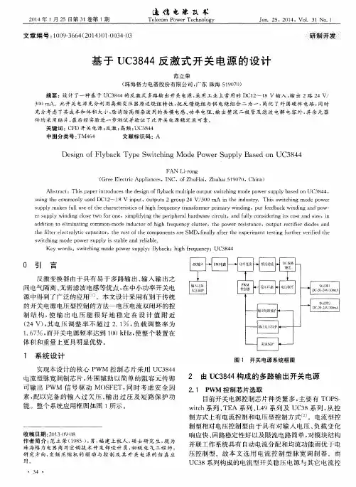 基于UC3844反激式开关电源的设计