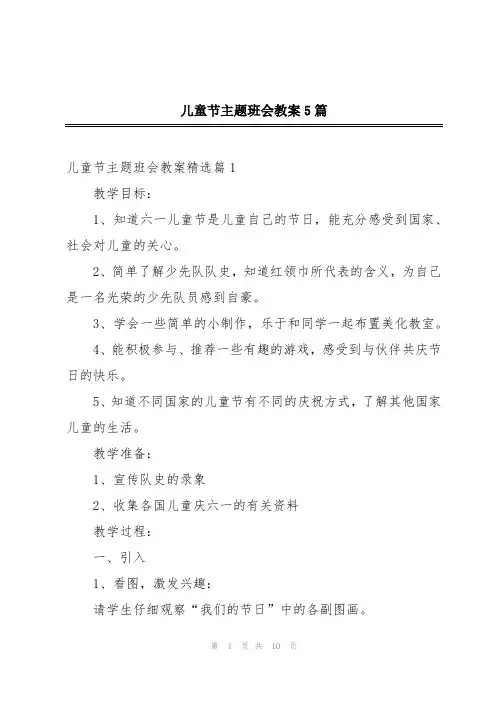 儿童节主题班会教案5篇