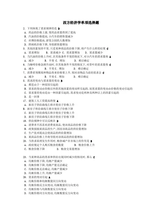 西方经济学选择题