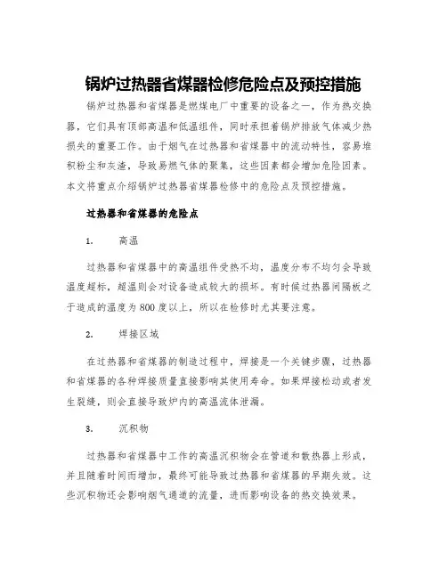 锅炉过热器省煤器检修危险点及预控措施
