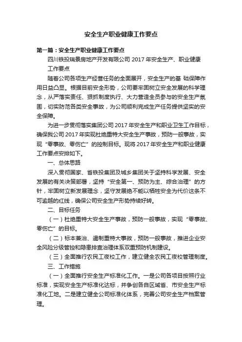 安全生产职业健康工作要点