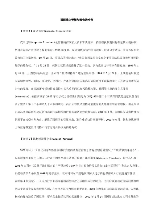 关于国际法上管辖与豁免的冲突