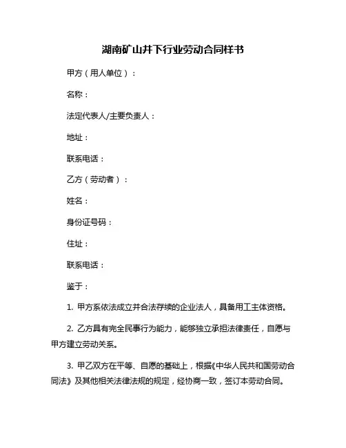 湖南矿山井下行业劳动合同样书