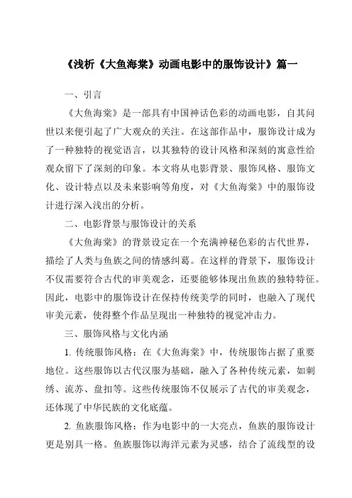 《2024年浅析《大鱼海棠》动画电影中的服饰设计》范文