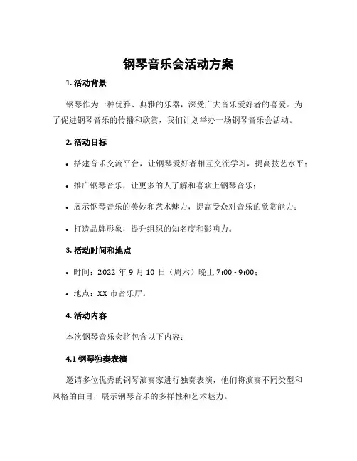 钢琴音乐会活动方案