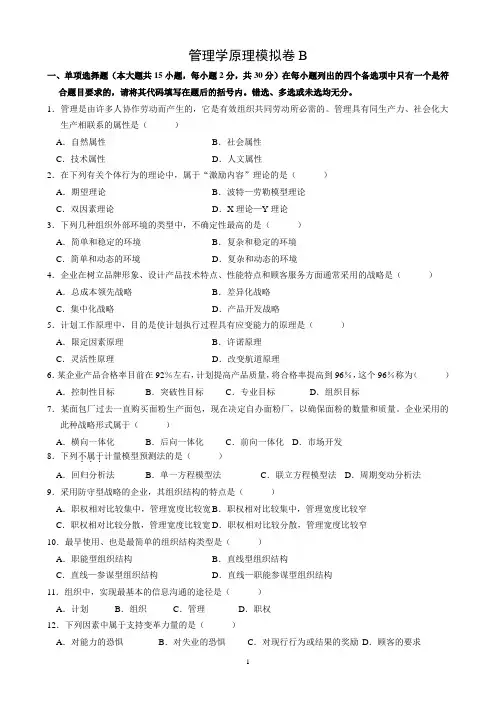 2018专升本管理学原理模拟卷B及答案