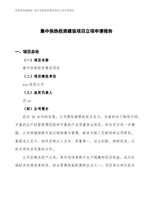 集中供热投资建设项目立项申请报告