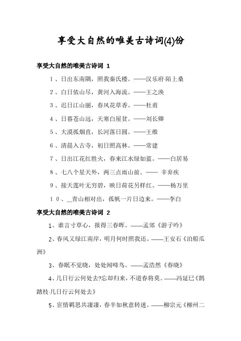 享受大自然的唯美古诗词份