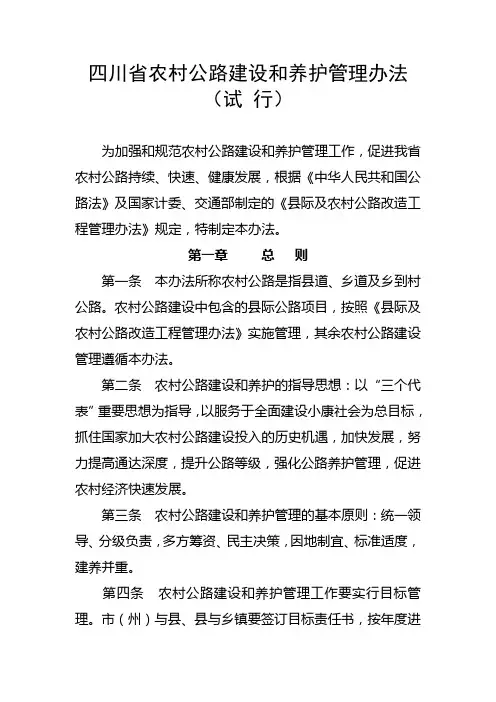 四川省农村公路建设和养护管理办法(试行)