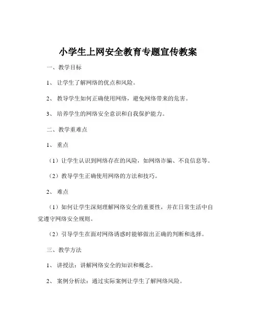 小学生上网安全教育专题宣传教案