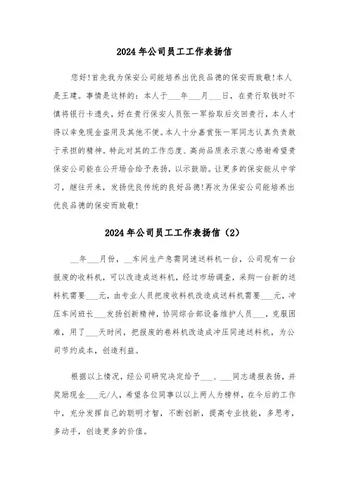 2024年公司员工工作表扬信（3篇）