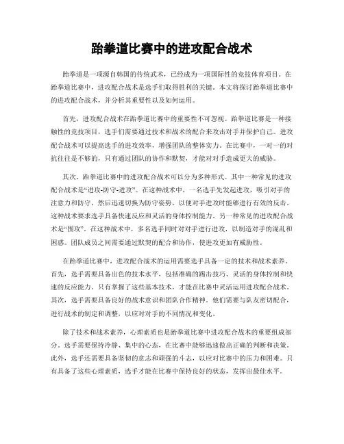跆拳道比赛中的进攻配合战术