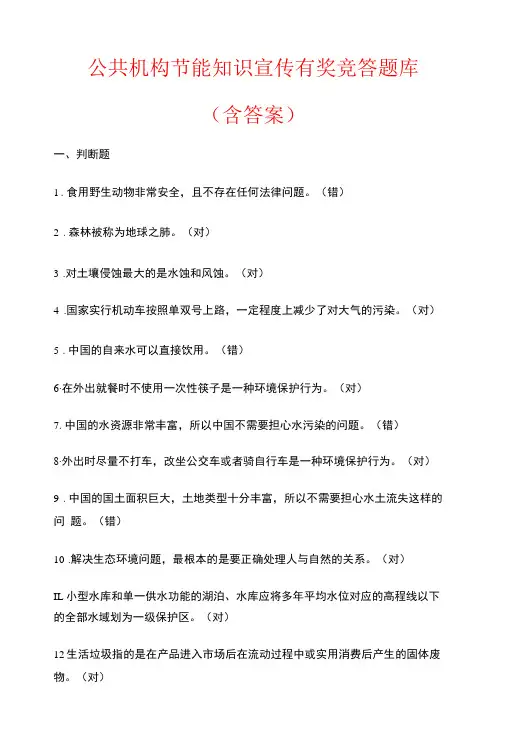 公共机构节能知识宣传有奖竞答题库含答案