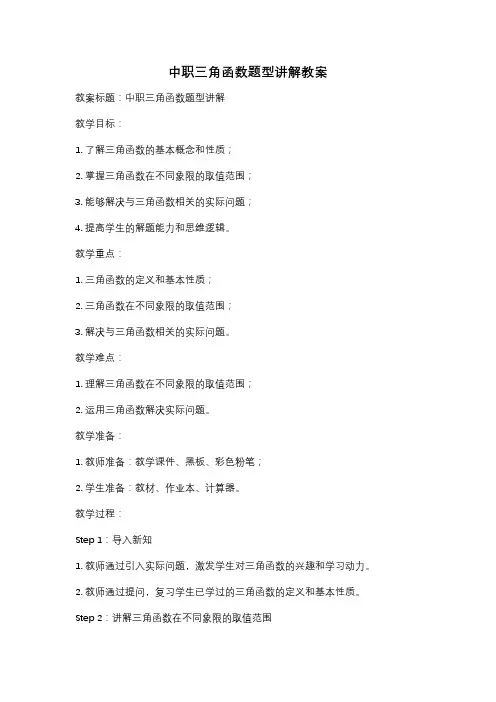 中职三角函数题型讲解教案
