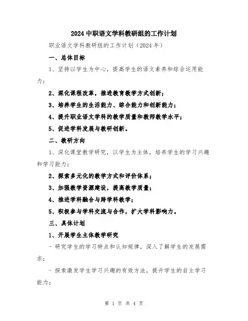 2024中职语文学科教研组的工作计划