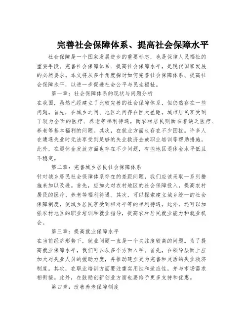 完善社会保障体系、提高社会保障水平