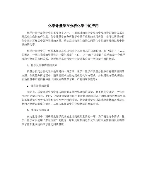 化学计量学在分析化学中的应用