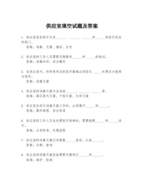供应室填空试题及答案