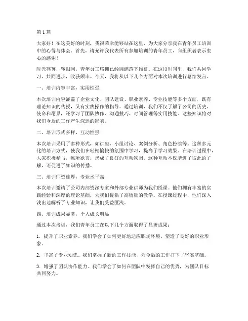 青年员工培训总结发言稿(3篇)