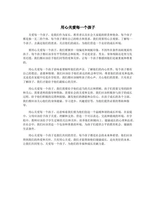 用心关爱每一个孩子