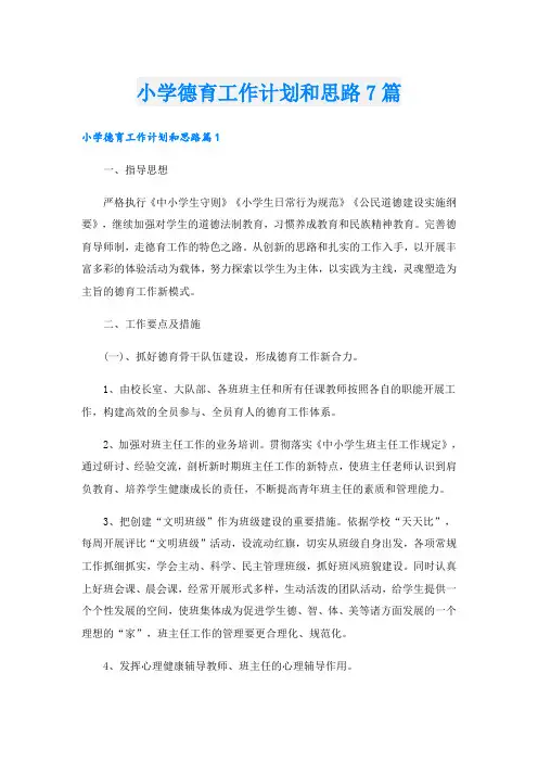 小学德育工作计划和思路7篇