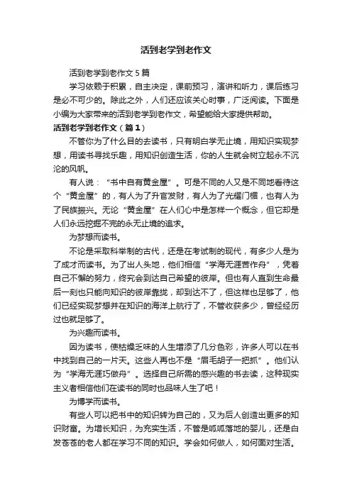 活到老学到老作文