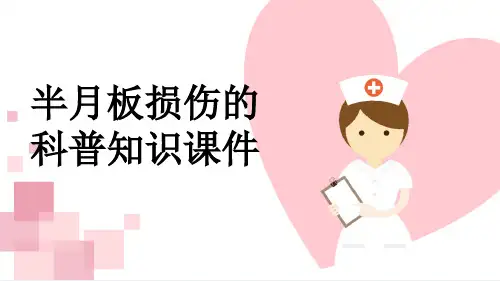 半月板损伤的科普知识课件