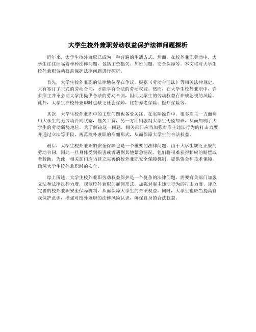 大学生校外兼职劳动权益保护法律问题探析