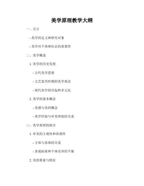 美学原理教学大纲