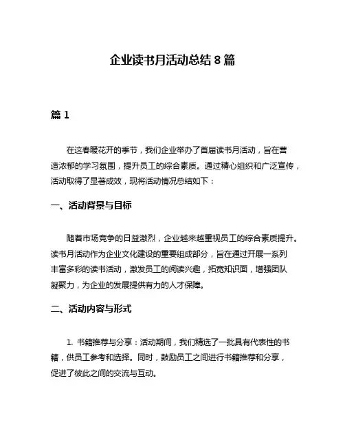 企业读书月活动总结8篇