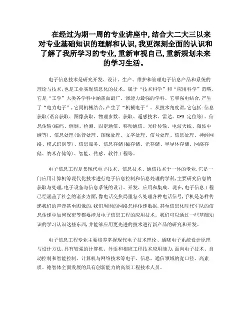 电子信息工程专业讲座总结报告