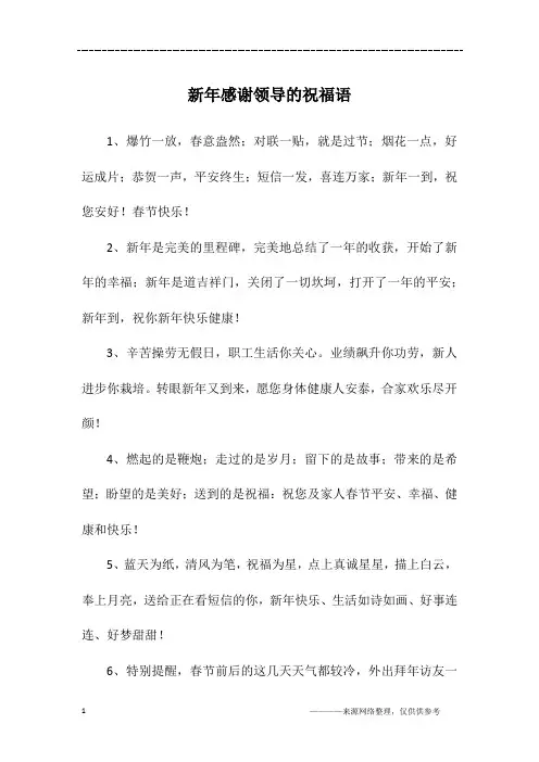 新年感谢领导的祝福语