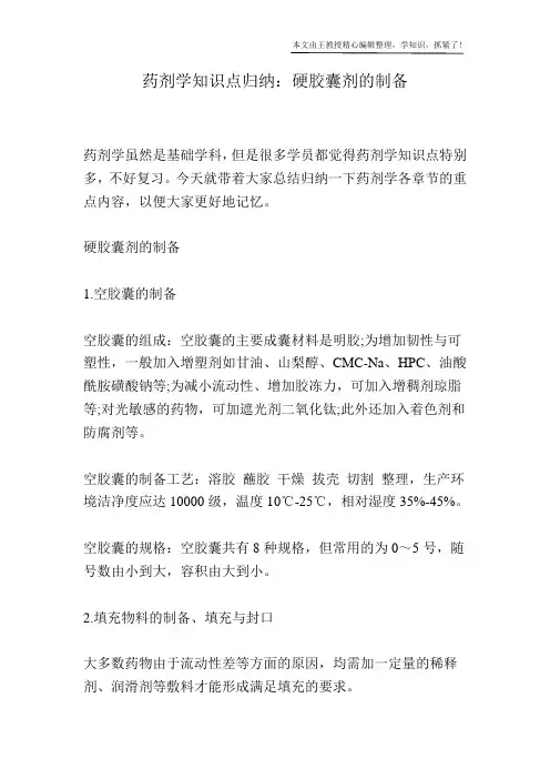 药剂学知识点归纳：硬胶囊剂的制备