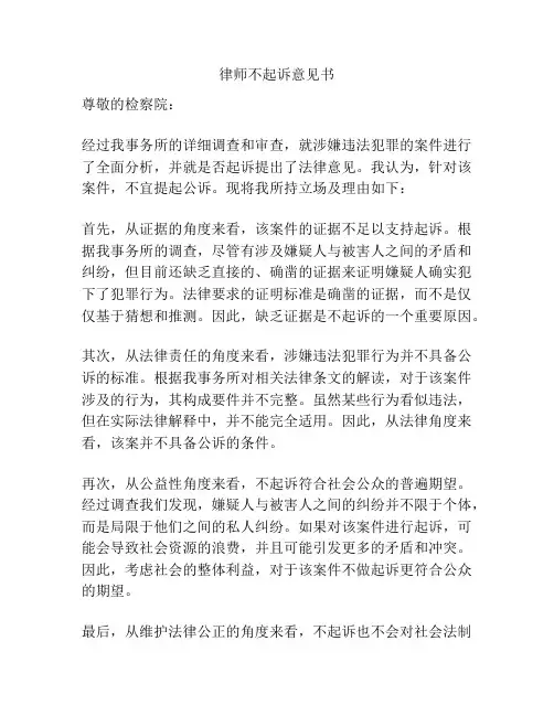 律师不起诉意见书