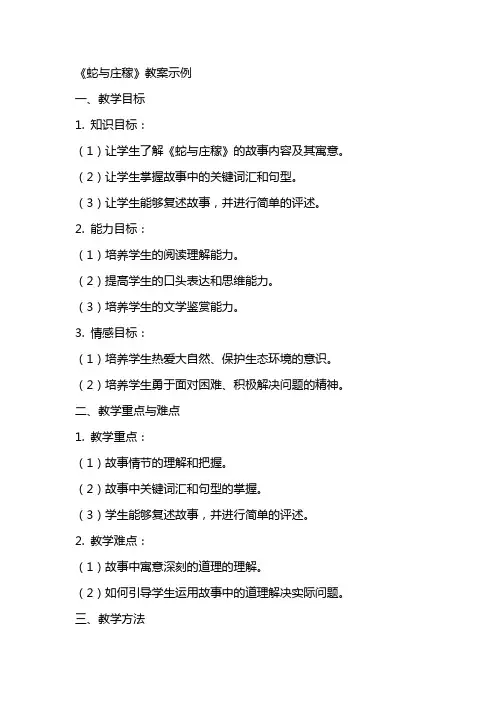 《蛇与庄稼》教案示例