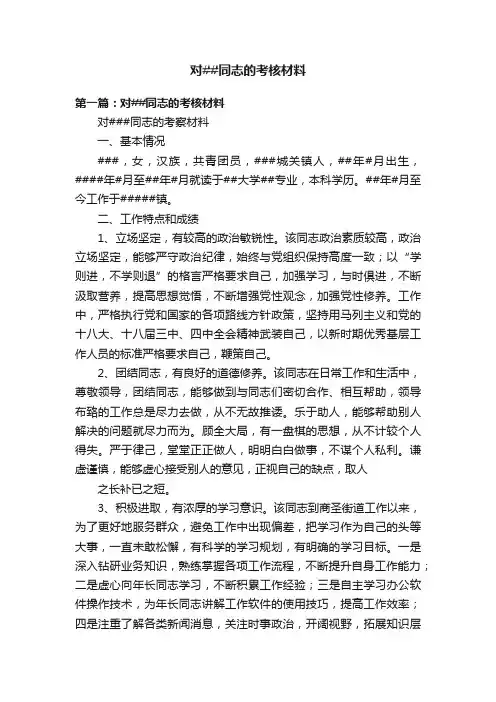 对##同志的考核材料