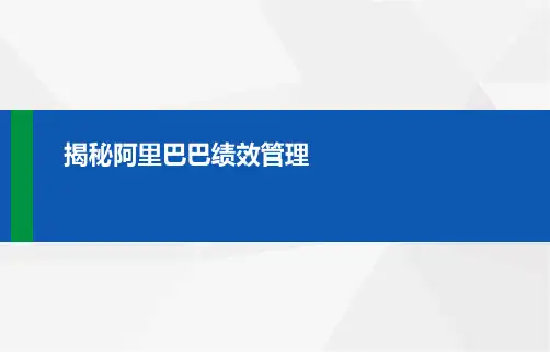 解密阿里巴巴绩效管理