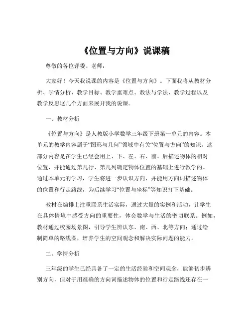 《位置与方向》说课稿