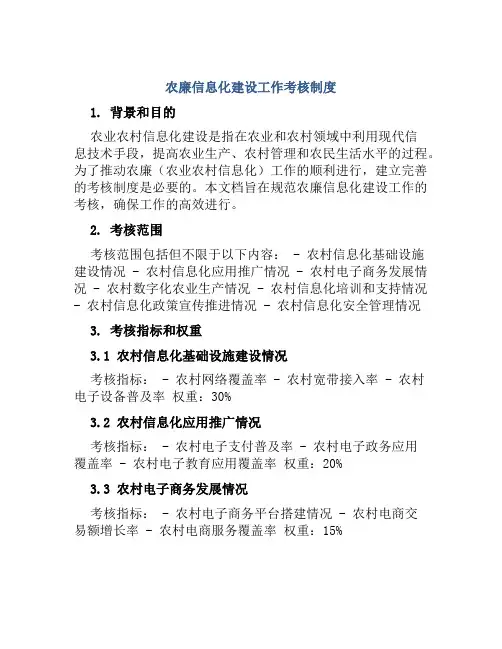 农廉信息化建设工作考核制度