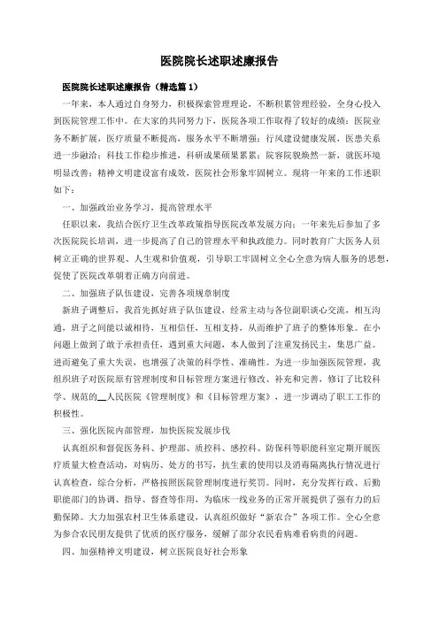 医院院长述职述廉报告