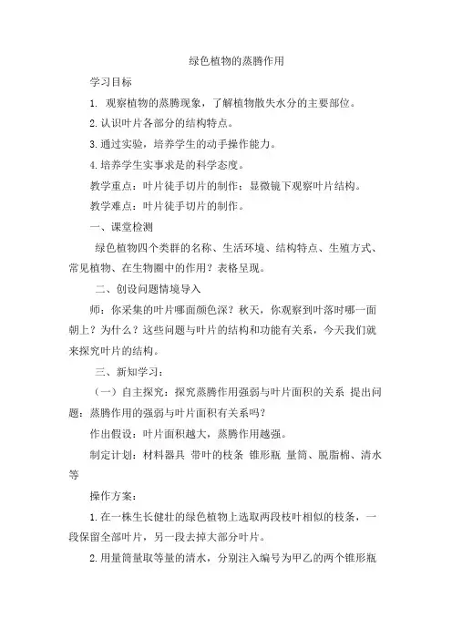 绿色植物的蒸腾作用教案