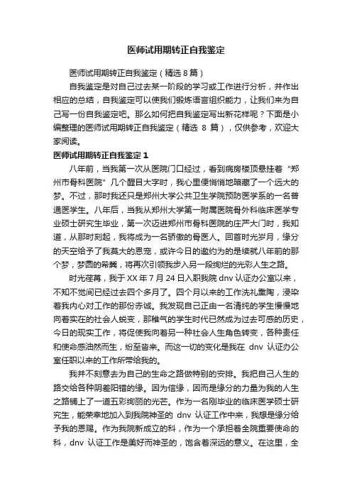 医师试用期转正自我鉴定（精选8篇）