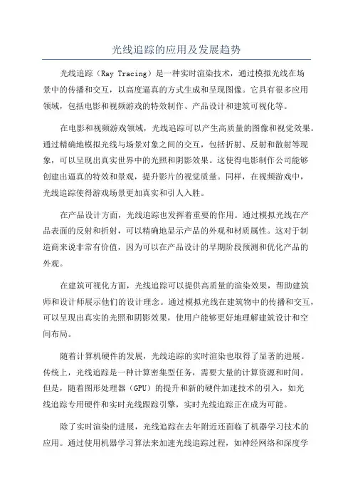 光线追踪的应用及发展趋势