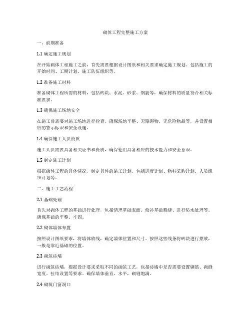 砌体工程完整施工方案